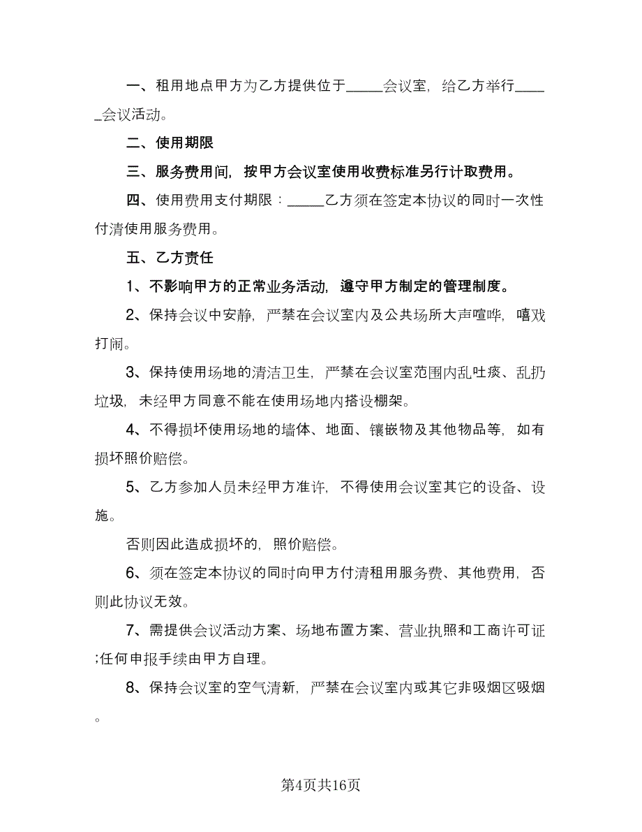 会议场地租赁合同简易版（八篇）.doc_第4页