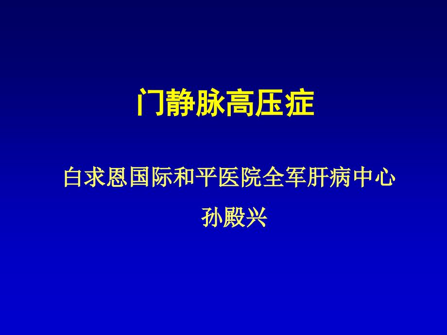 门静脉高压症PPT课件_第2页