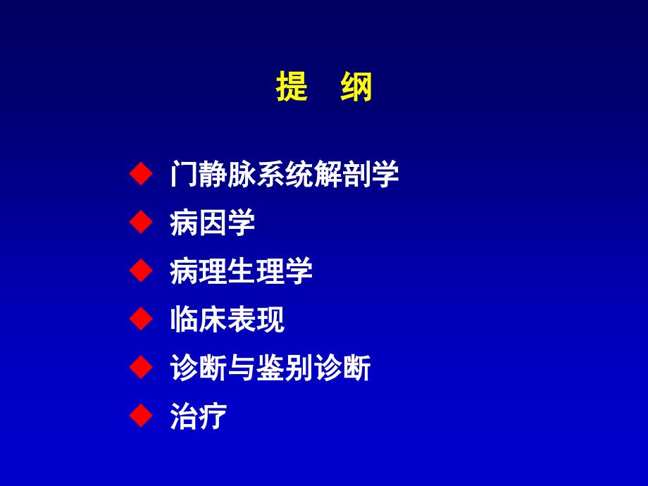 门静脉高压症PPT课件_第4页