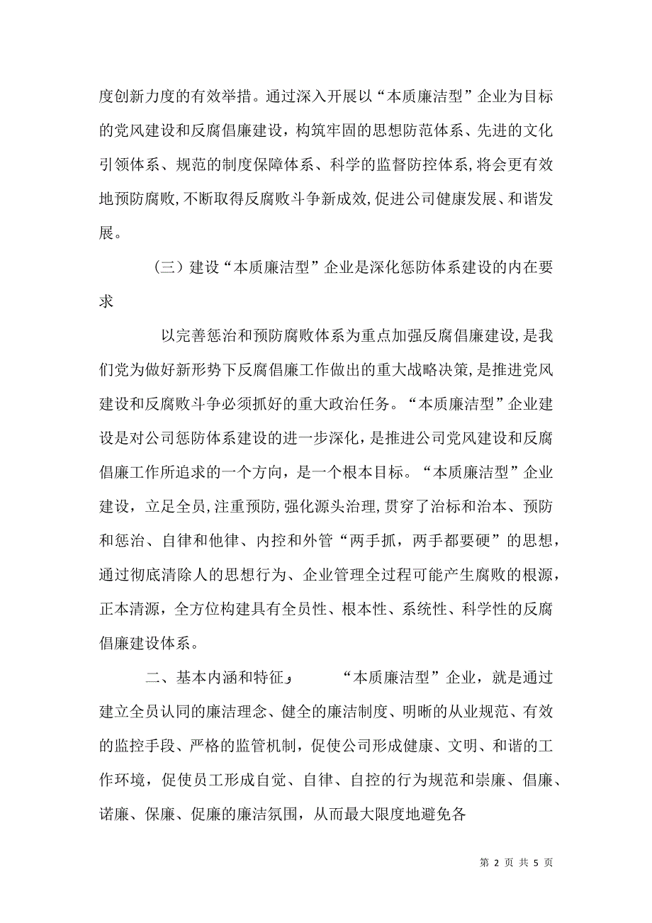 创建本质廉洁型文化的实践与思考_第2页