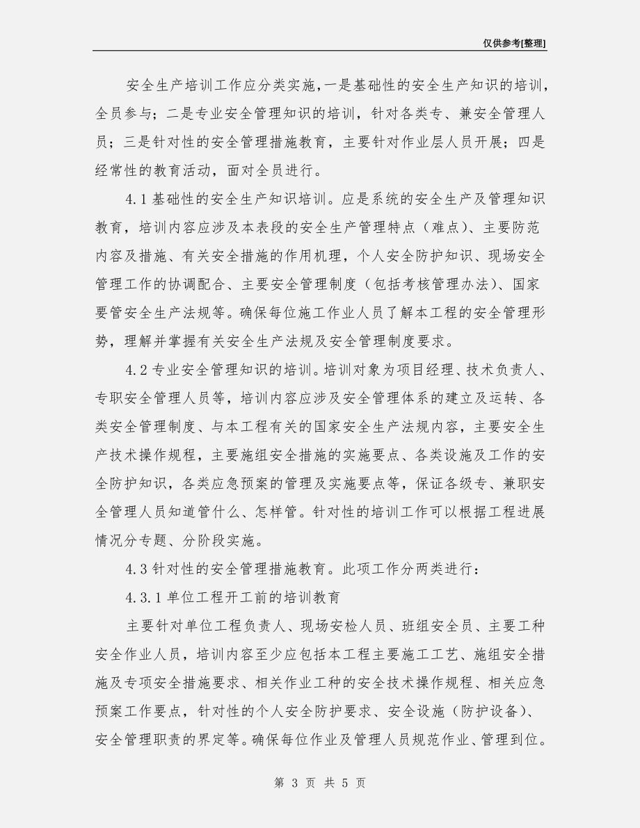 全员安全培训制度.doc_第3页