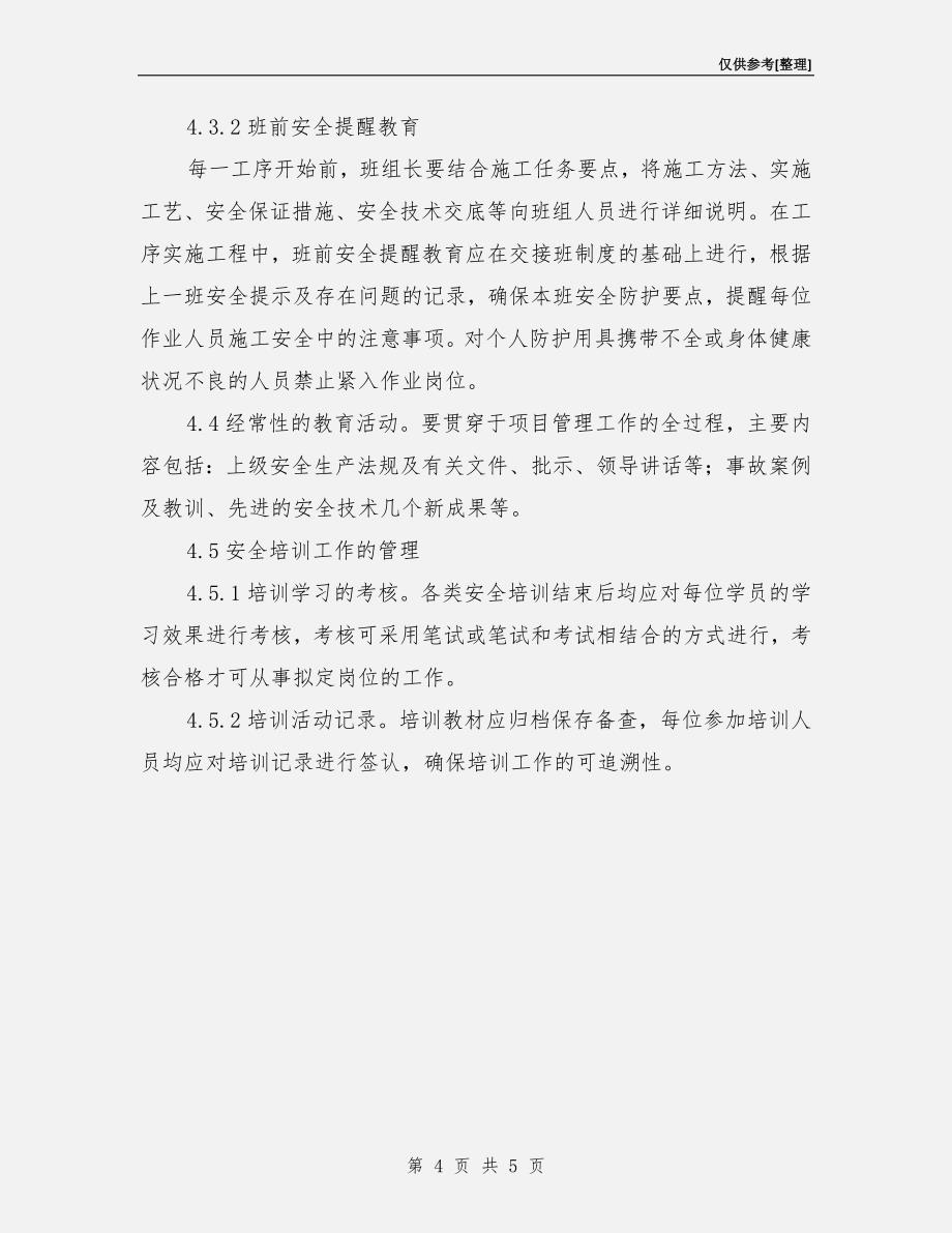 全员安全培训制度.doc_第4页