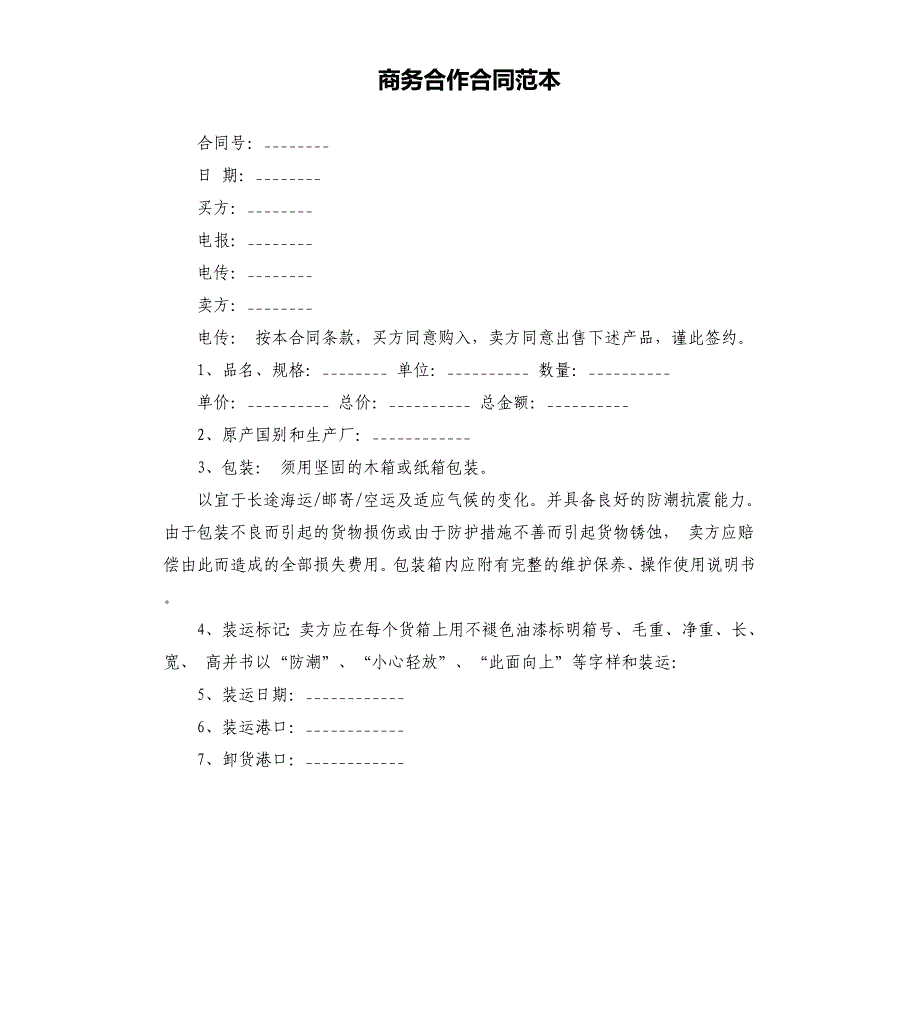 商务合作合同范本.docx_第1页