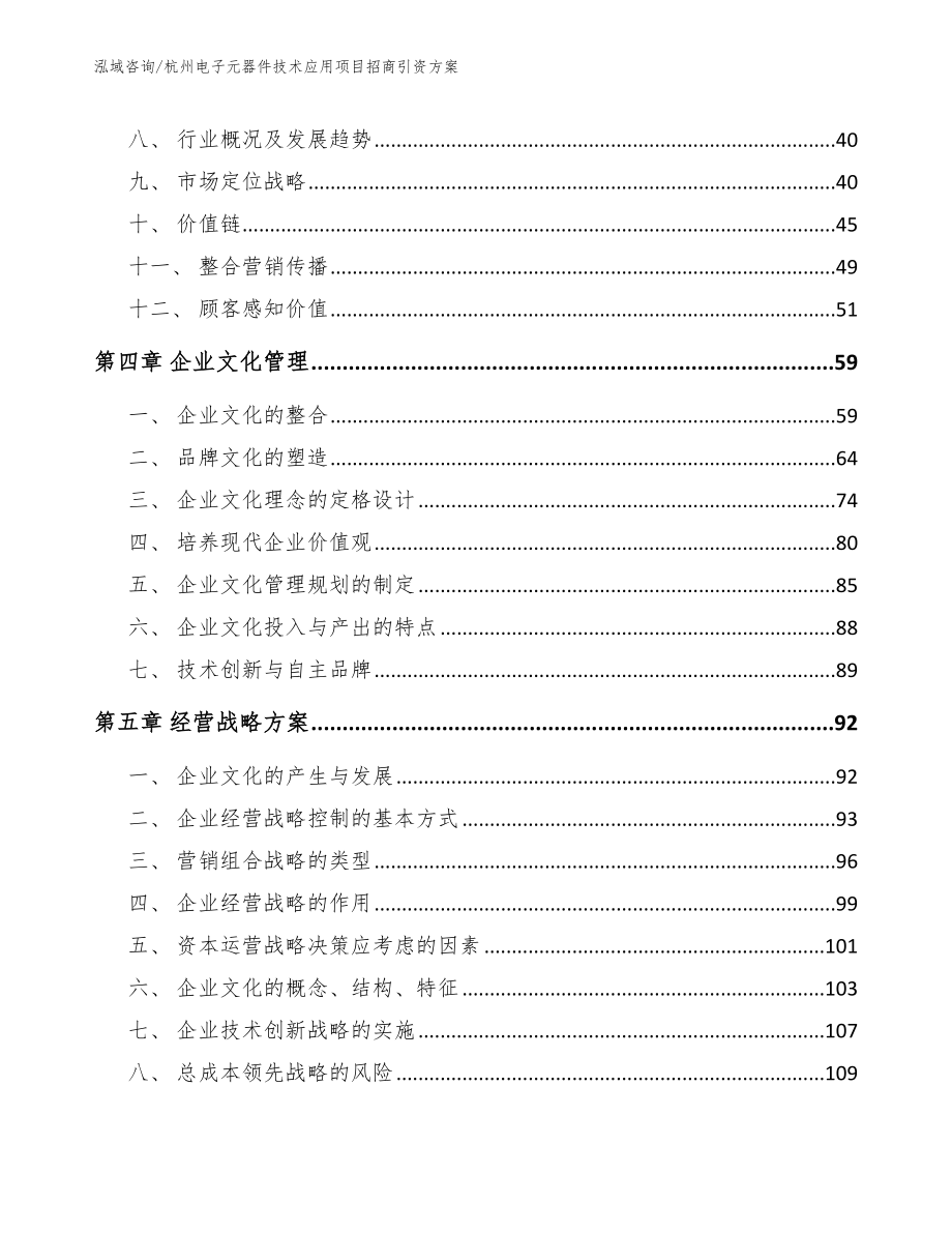 杭州电子元器件技术应用项目招商引资方案_范文模板_第3页