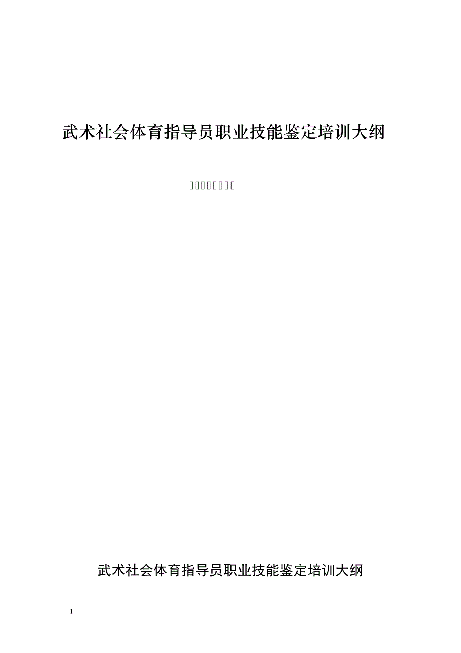 武术社会体育指导员职业技能鉴定培训大纲_第1页