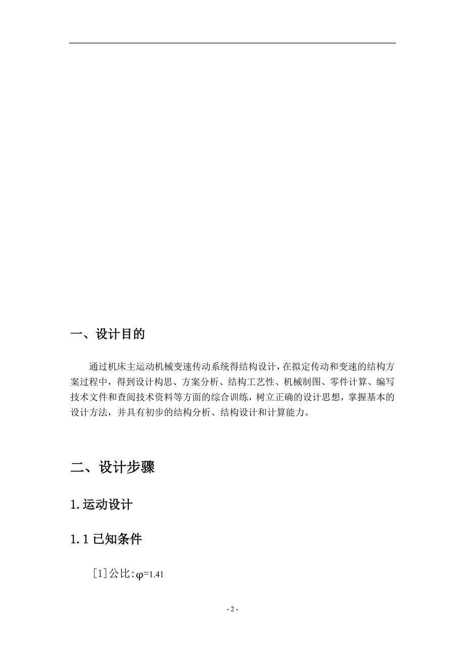 12级主轴箱-车床主运动机械变速传动系统设计-N=80~3550;公比1.41;Z=12；P=7.5KW_第2页