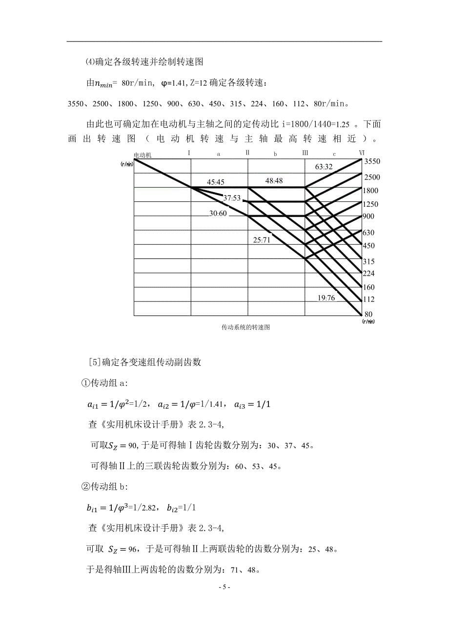 12级主轴箱-车床主运动机械变速传动系统设计-N=80~3550;公比1.41;Z=12；P=7.5KW_第5页