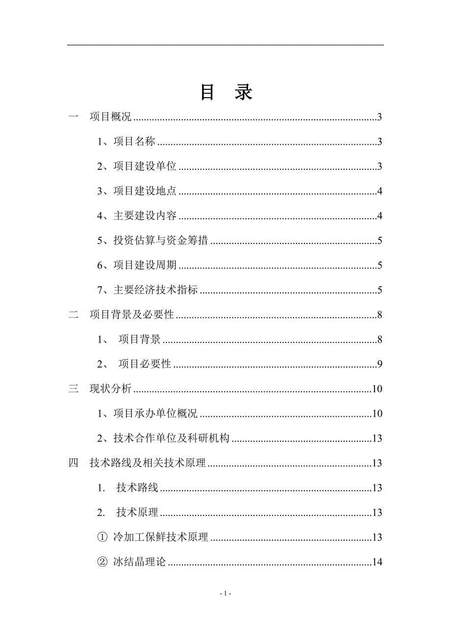 年产5万吨微冻液产业化项目可行性研究报告.doc_第2页