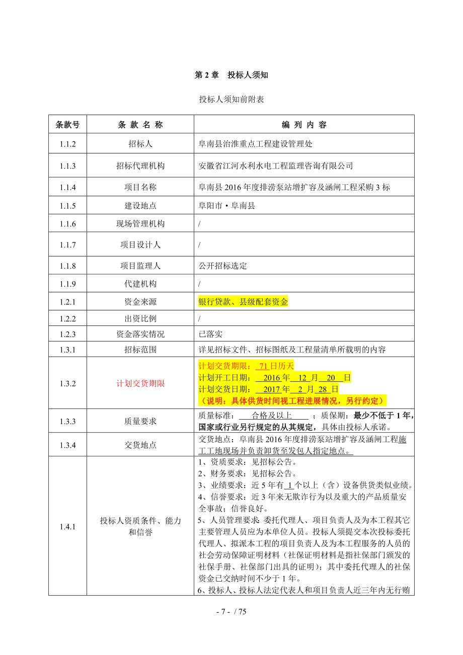 阜南县2016年度排涝泵站增扩容及涵闸工程采购3标_第5页