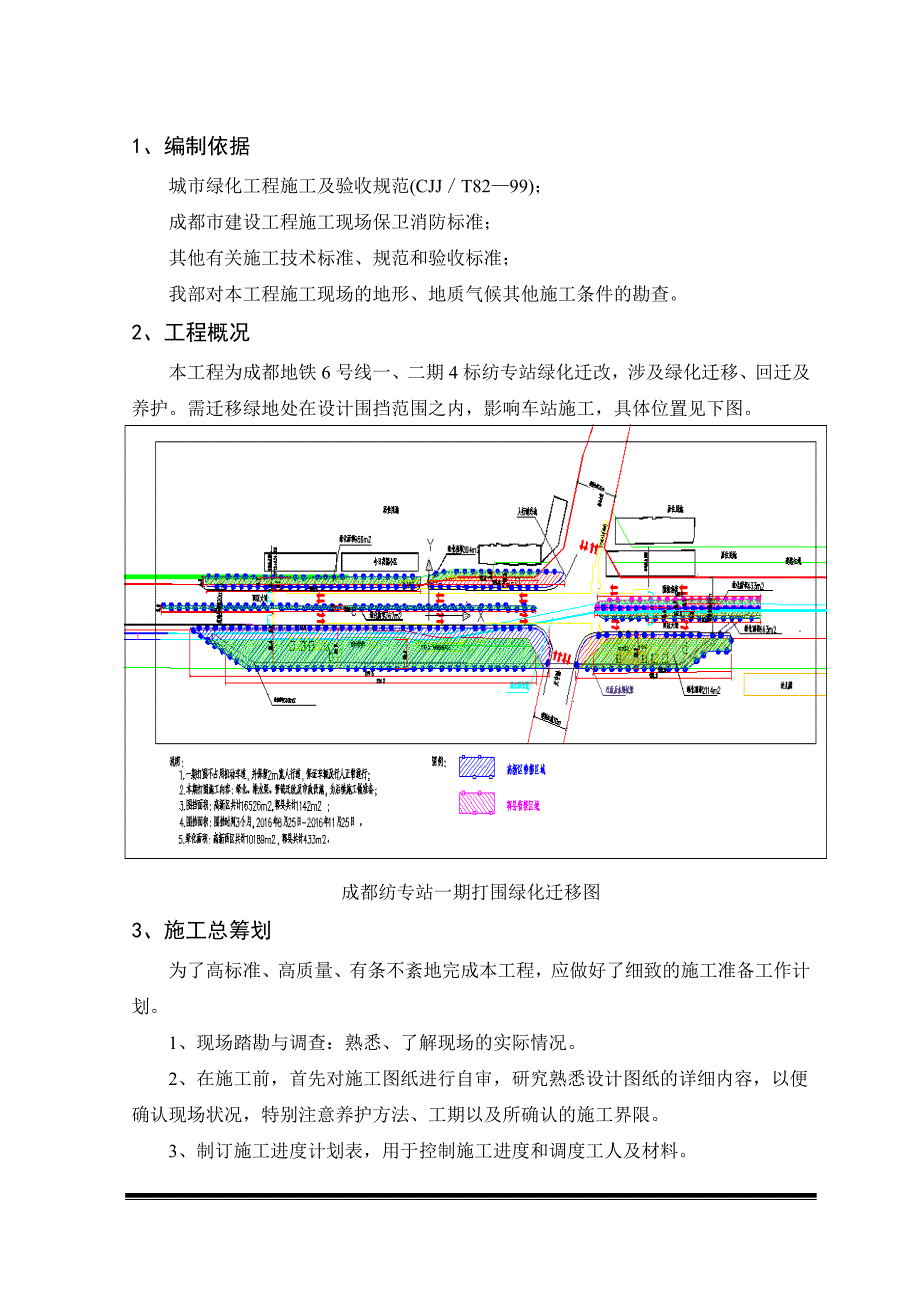 成都6号线4标绿化迁改方案_第3页