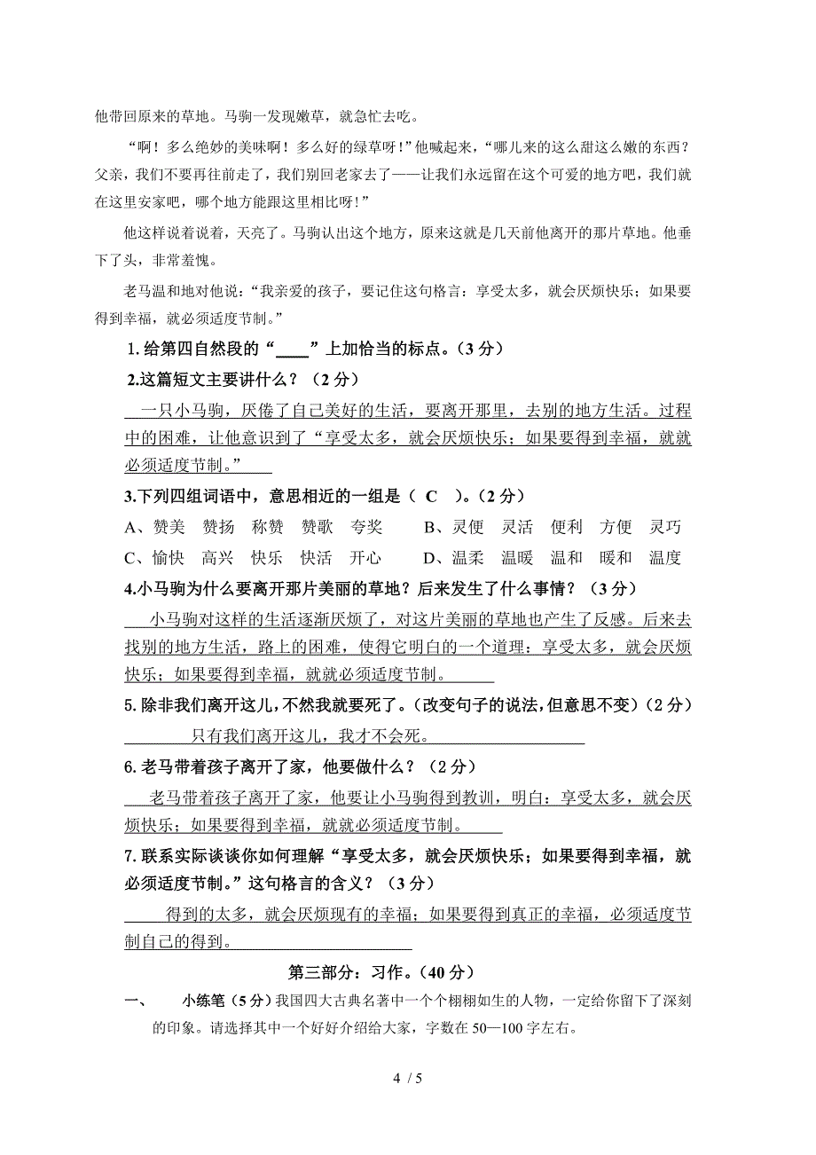 新课标人教版小学五年级下学期语文期末测试题及答案_第4页