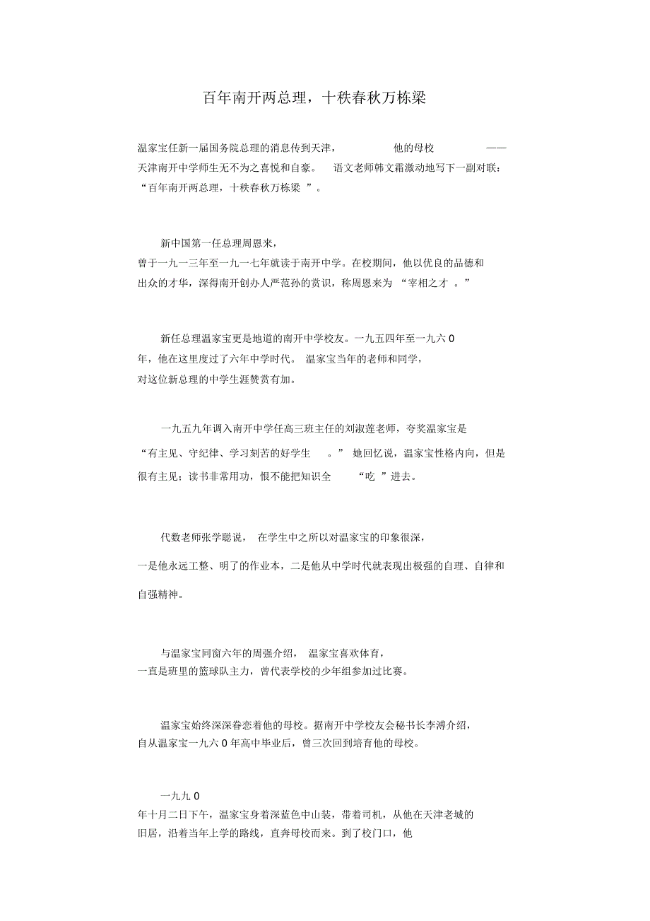 百年南开两总理,十秩春秋万栋梁_第1页