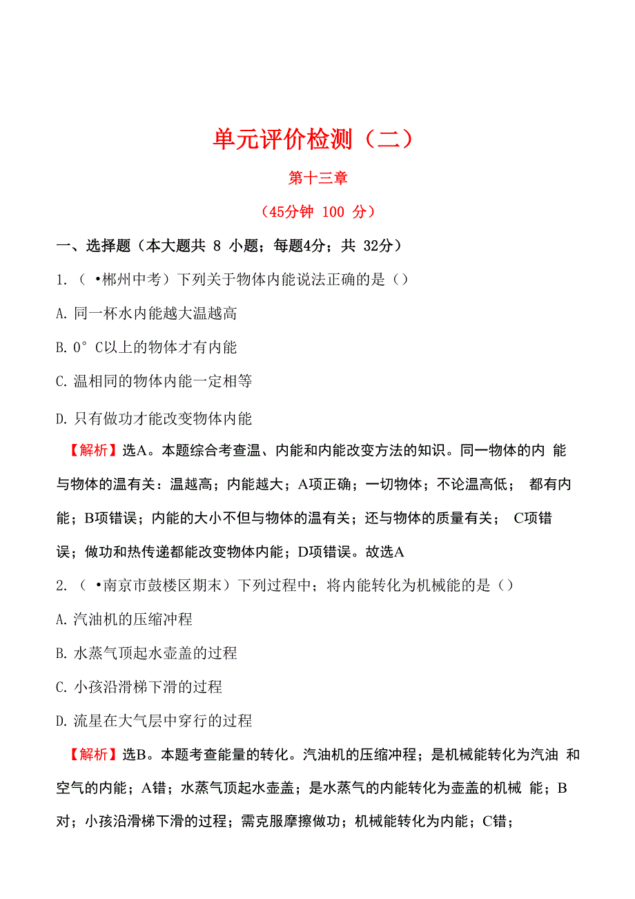 第十三章 内能与热机检测题及答案解析_第1页