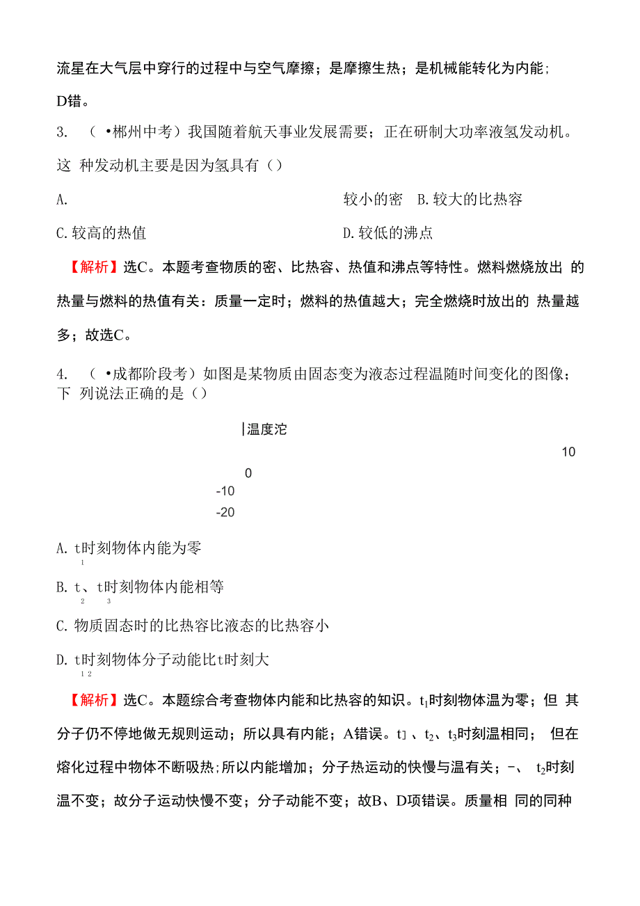 第十三章 内能与热机检测题及答案解析_第2页