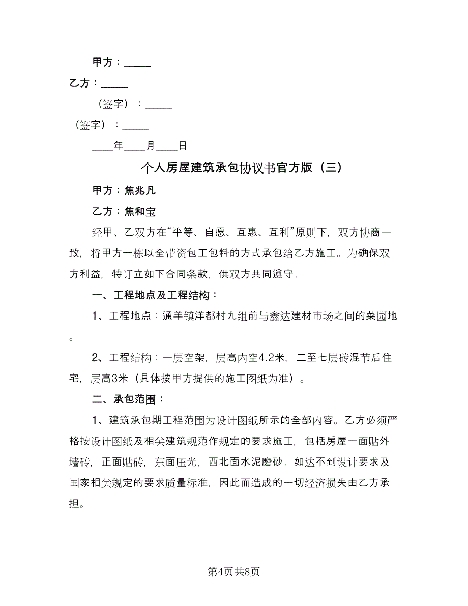 个人房屋建筑承包协议书官方版（四篇）.doc_第4页