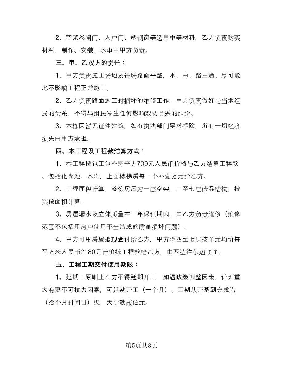 个人房屋建筑承包协议书官方版（四篇）.doc_第5页