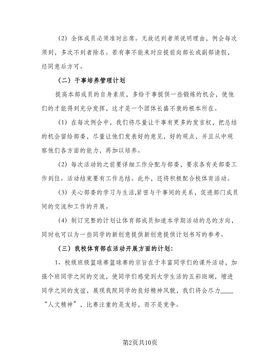 高校学生会体育部工作计划标准模板（五篇）.doc_第2页