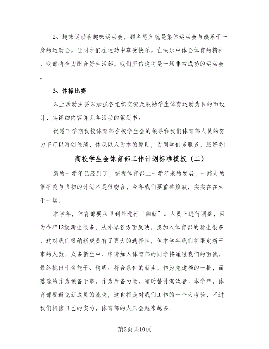 高校学生会体育部工作计划标准模板（五篇）.doc_第3页