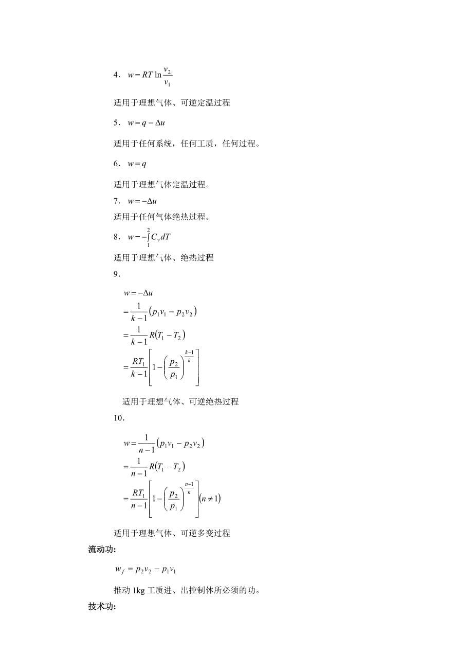 工程热力学的公式大全_第5页