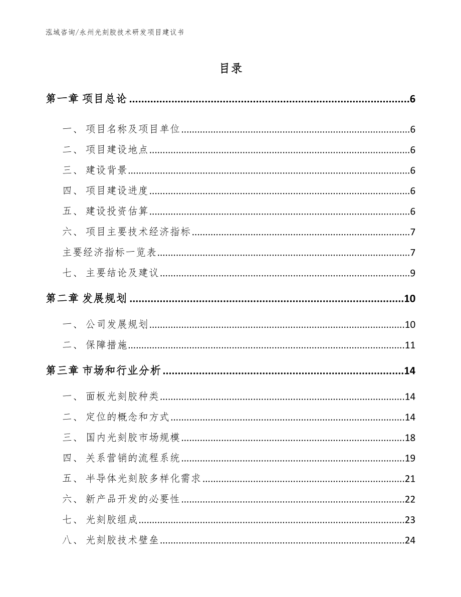 永州光刻胶技术研发项目建议书【模板参考】_第1页