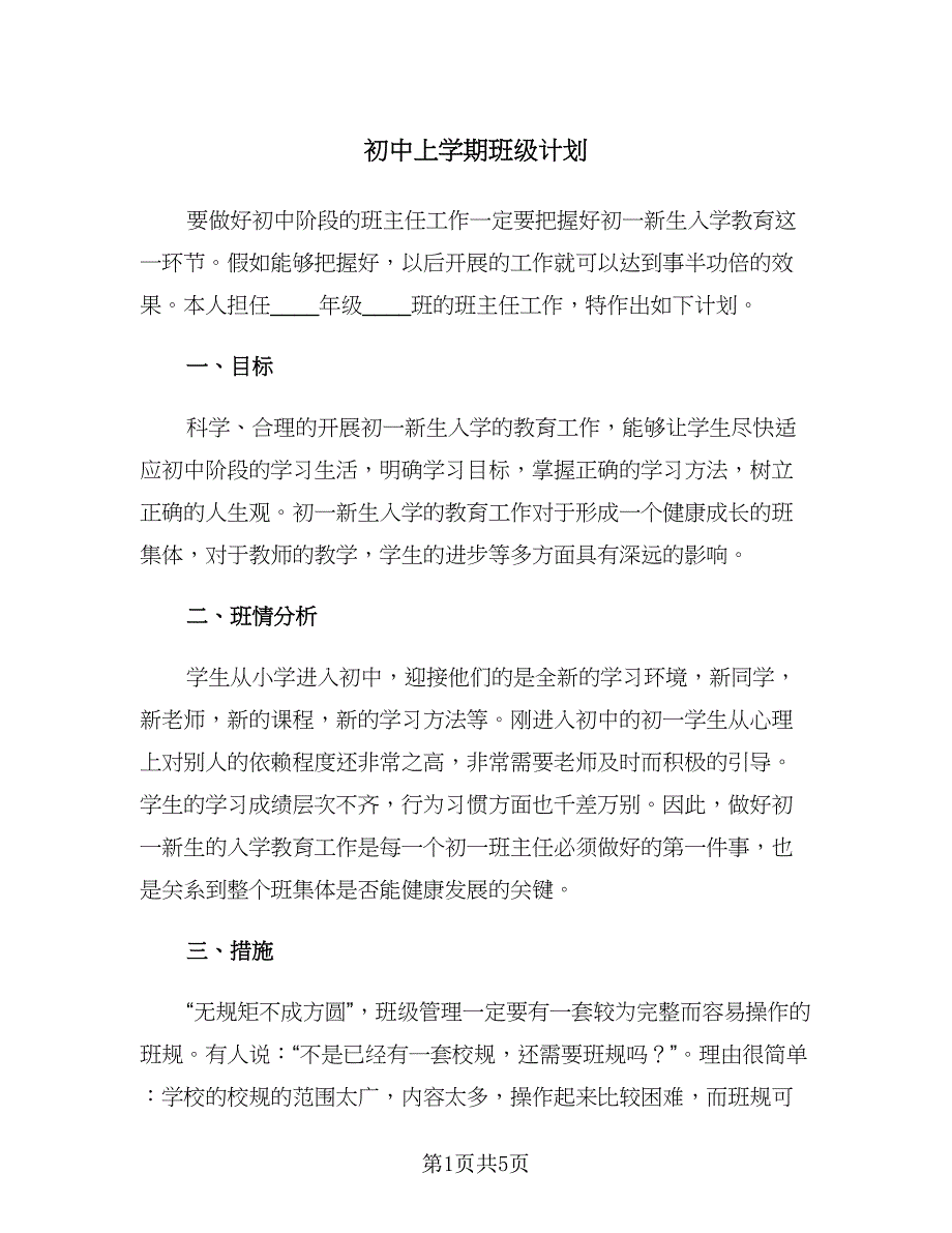 初中上学期班级计划（二篇）.doc_第1页