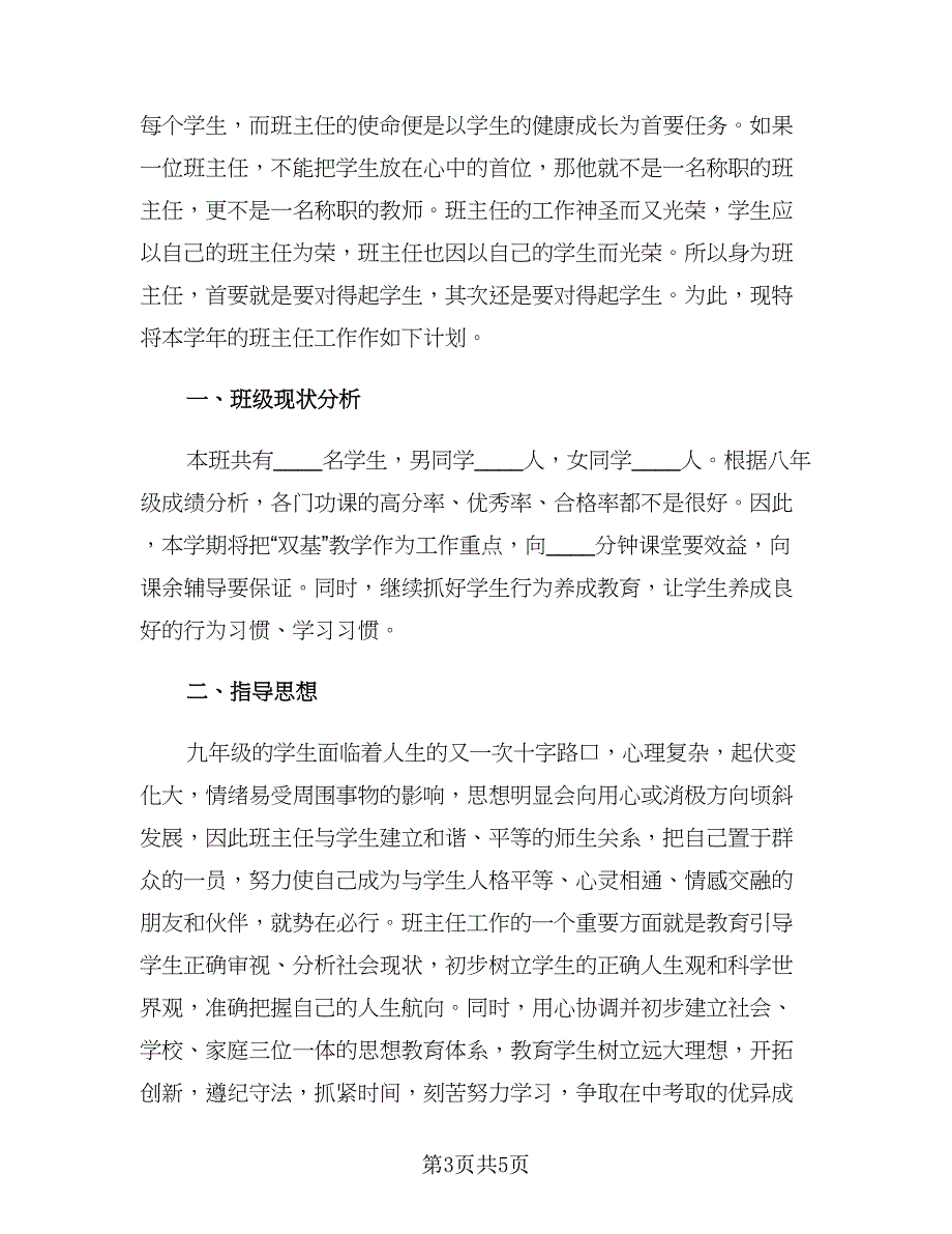 初中上学期班级计划（二篇）.doc_第3页