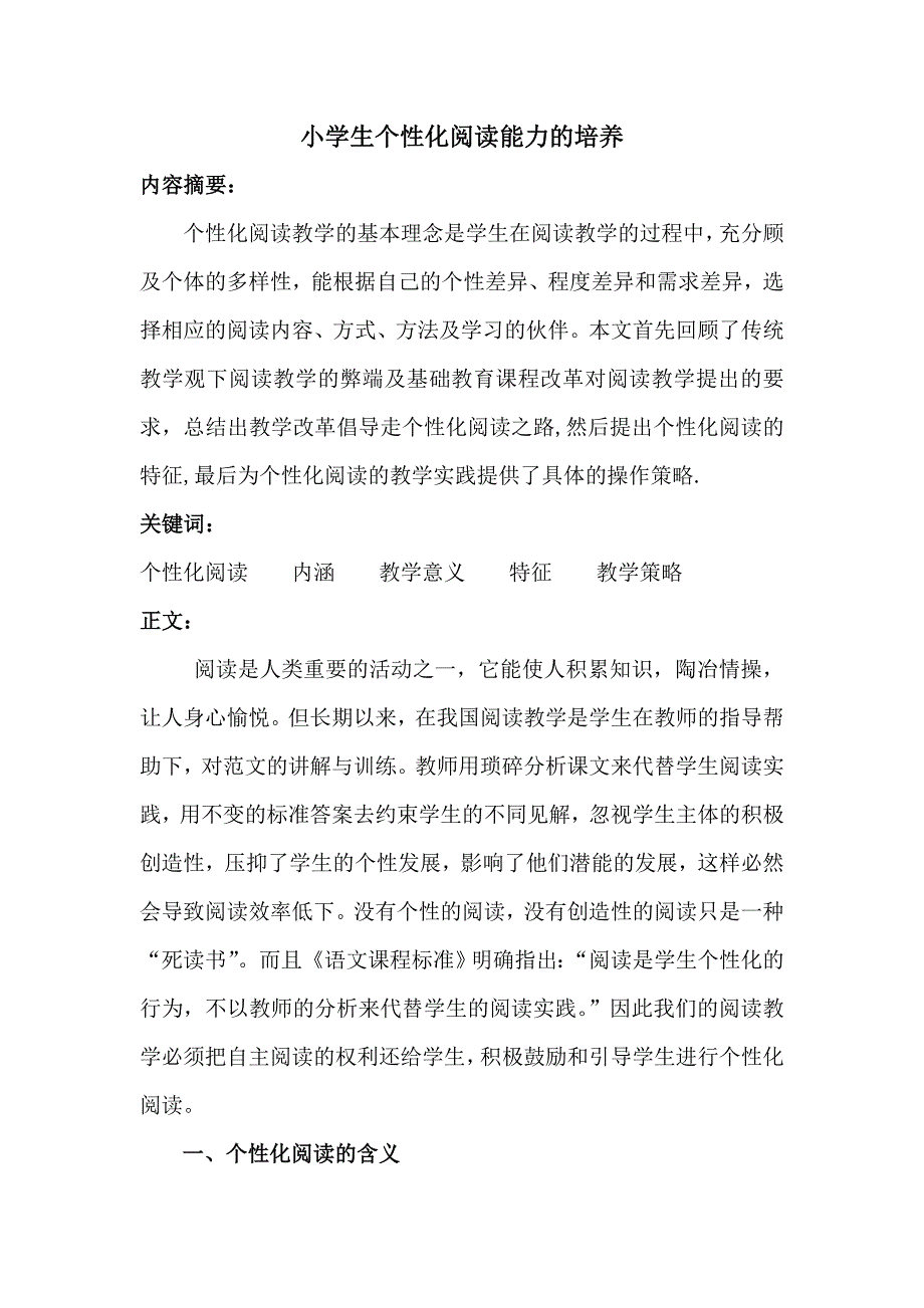 小学生个性化阅读能力的培养.doc_第1页