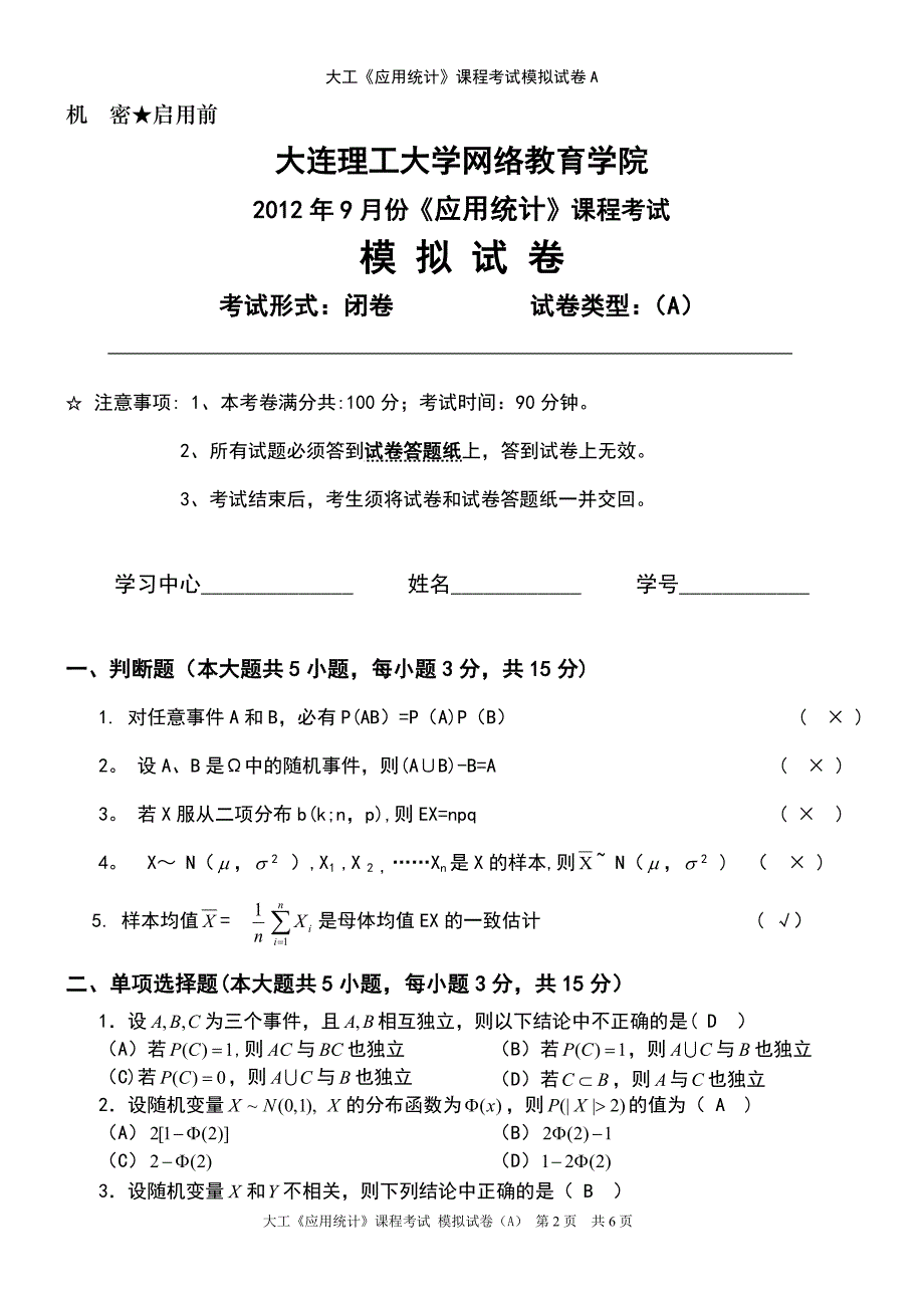 (2021年整理)大工《应用统计》课程考试模拟试卷A_第2页