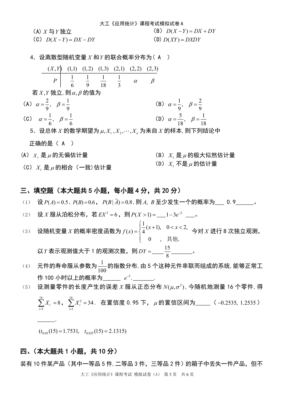 (2021年整理)大工《应用统计》课程考试模拟试卷A_第3页