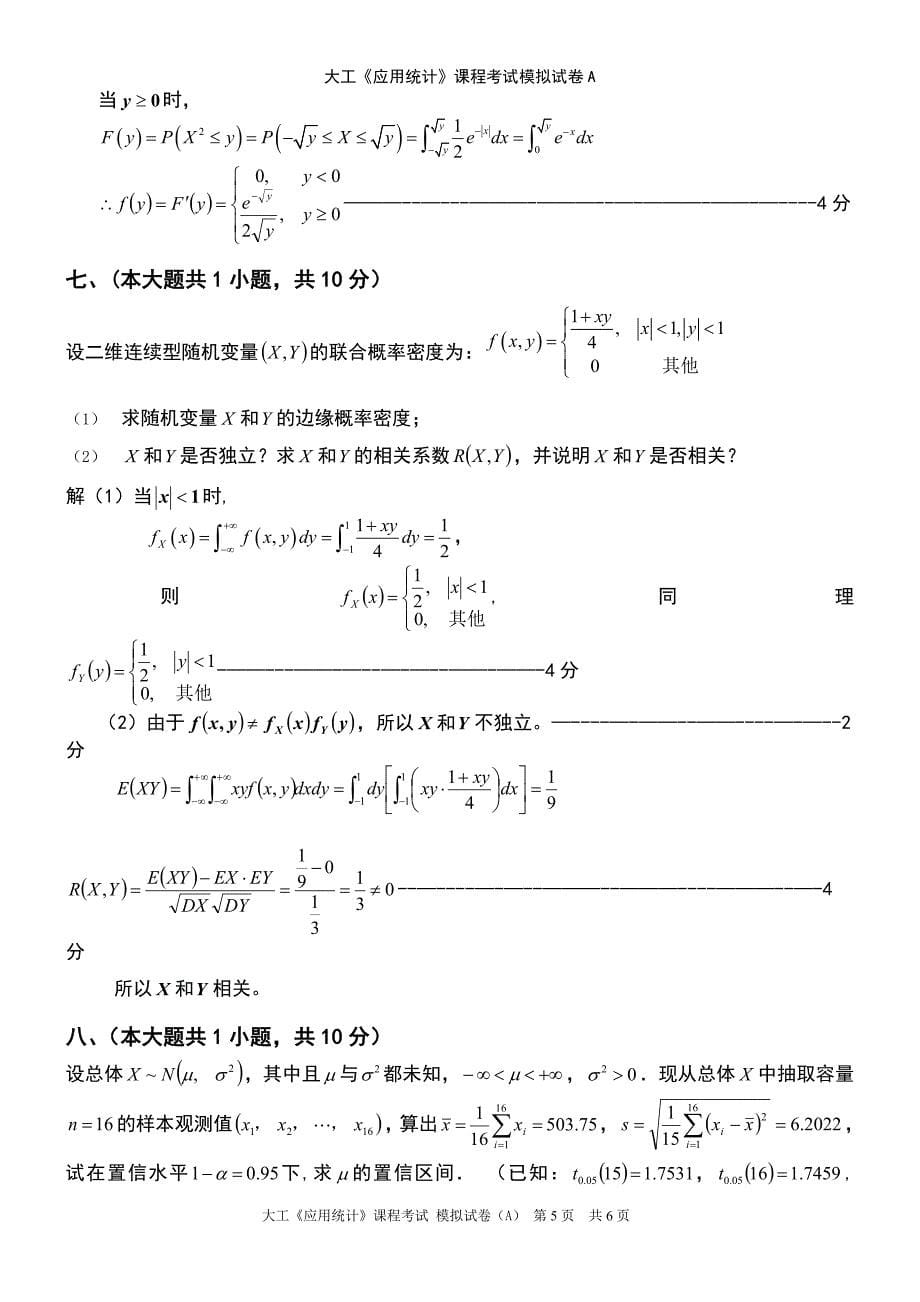 (2021年整理)大工《应用统计》课程考试模拟试卷A_第5页