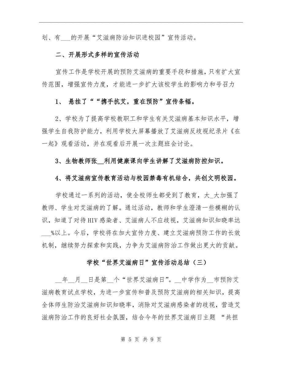 学校世界艾滋病日宣传活动总结_第5页