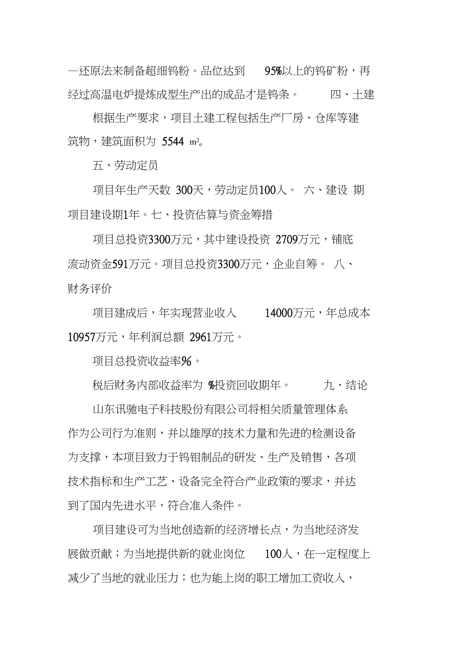 年产500吨钨钼粉末冶金压延制品项目可行性研究报告(DOC 10页)_第4页