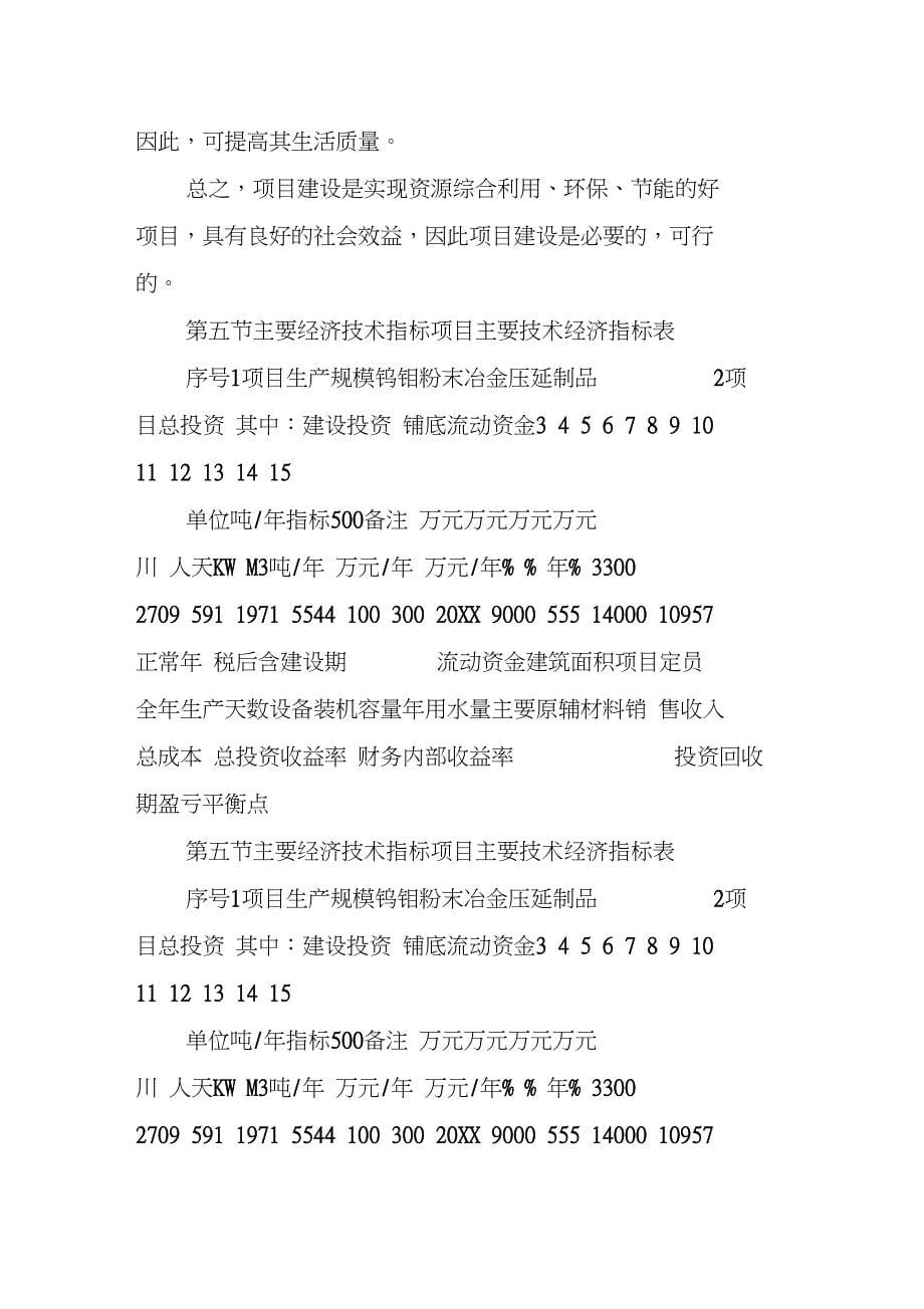 年产500吨钨钼粉末冶金压延制品项目可行性研究报告(DOC 10页)_第5页