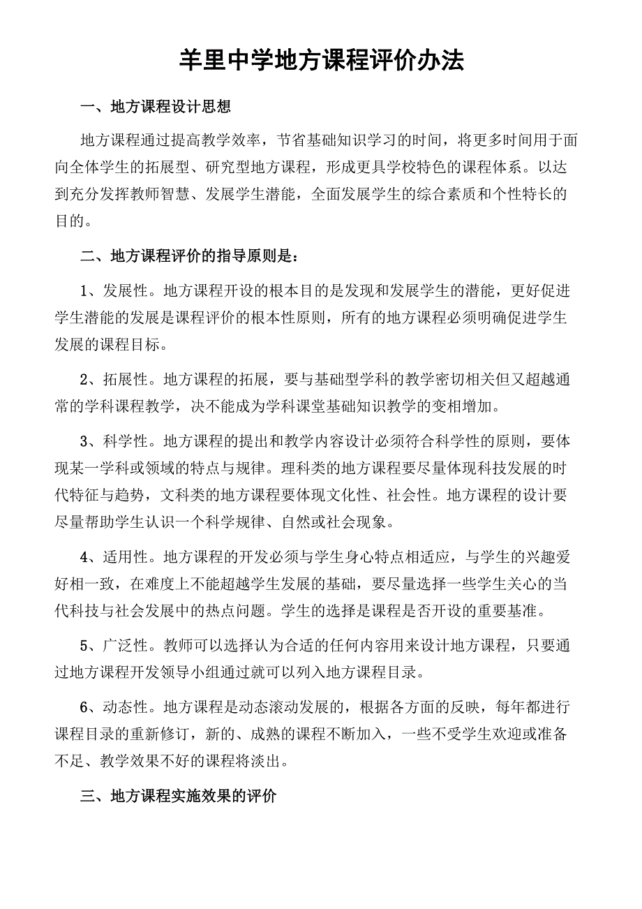 地方课程评价方案_第1页