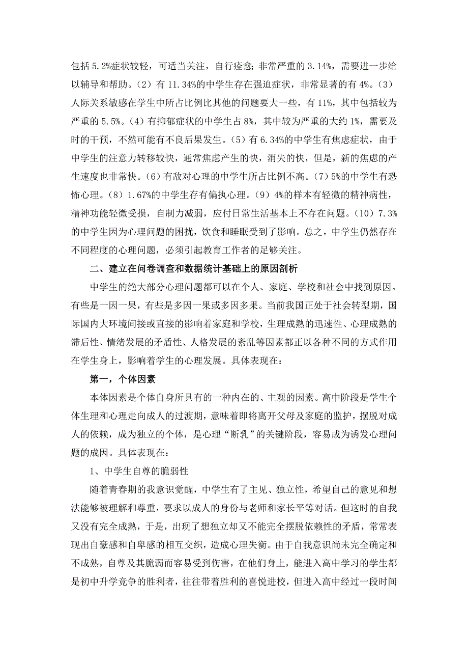 中学生心理健康教育.doc_第4页