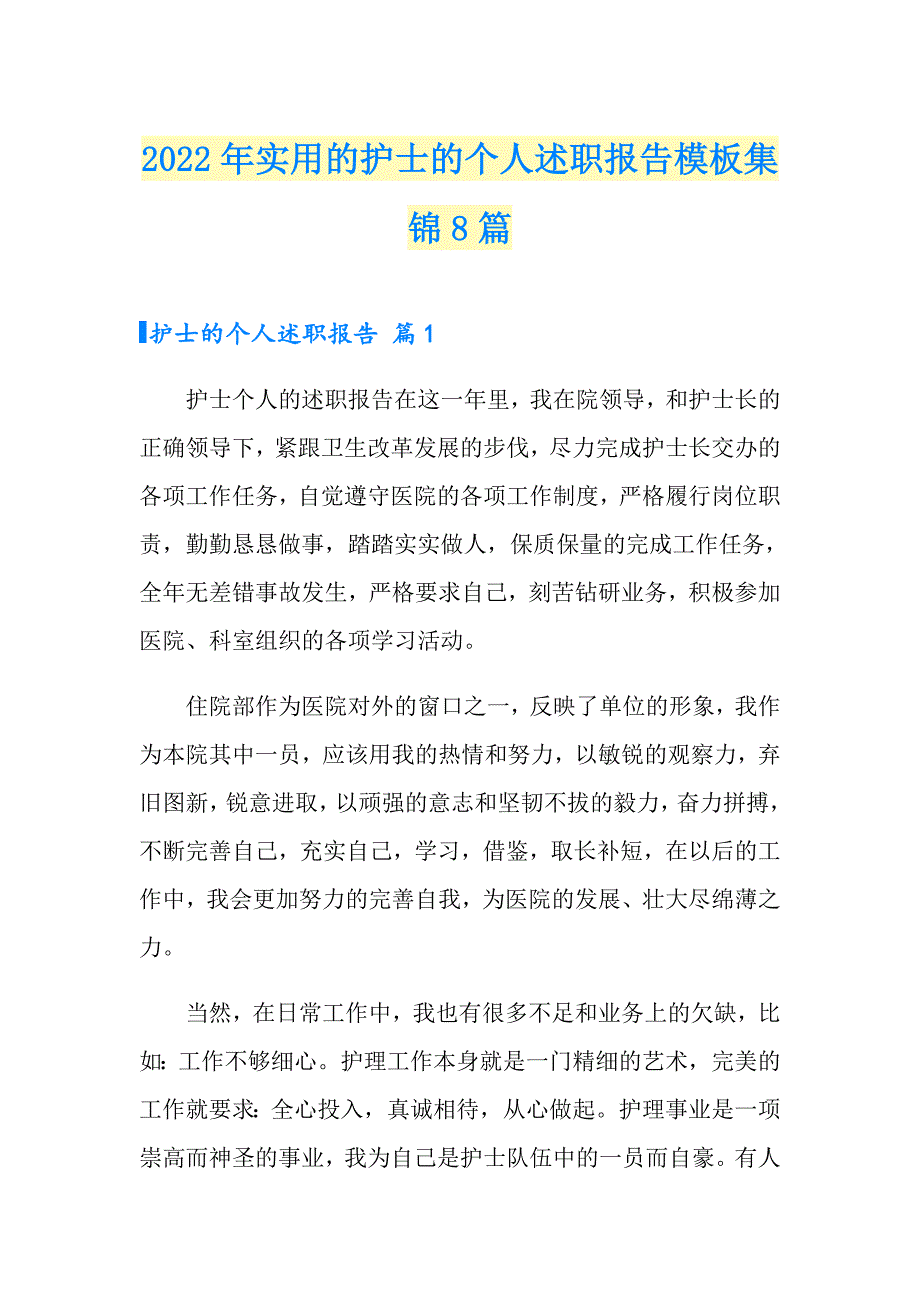 2022年实用的护士的个人述职报告模板集锦8篇_第1页