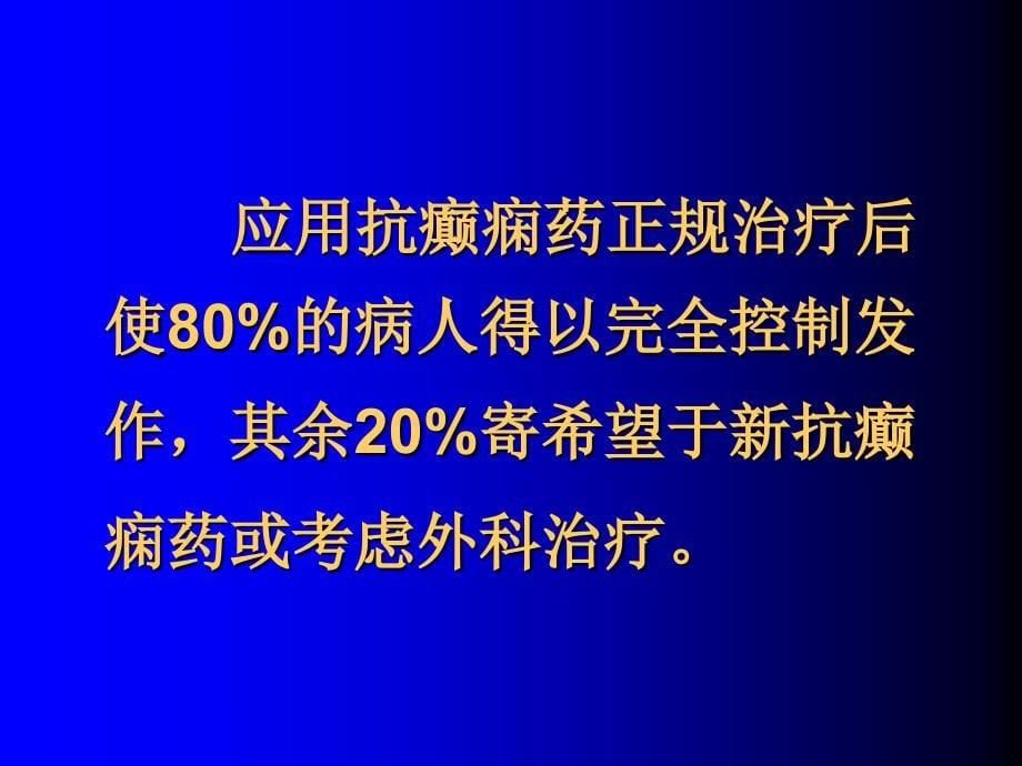 癫痫的药物治疗PPT课件_第5页