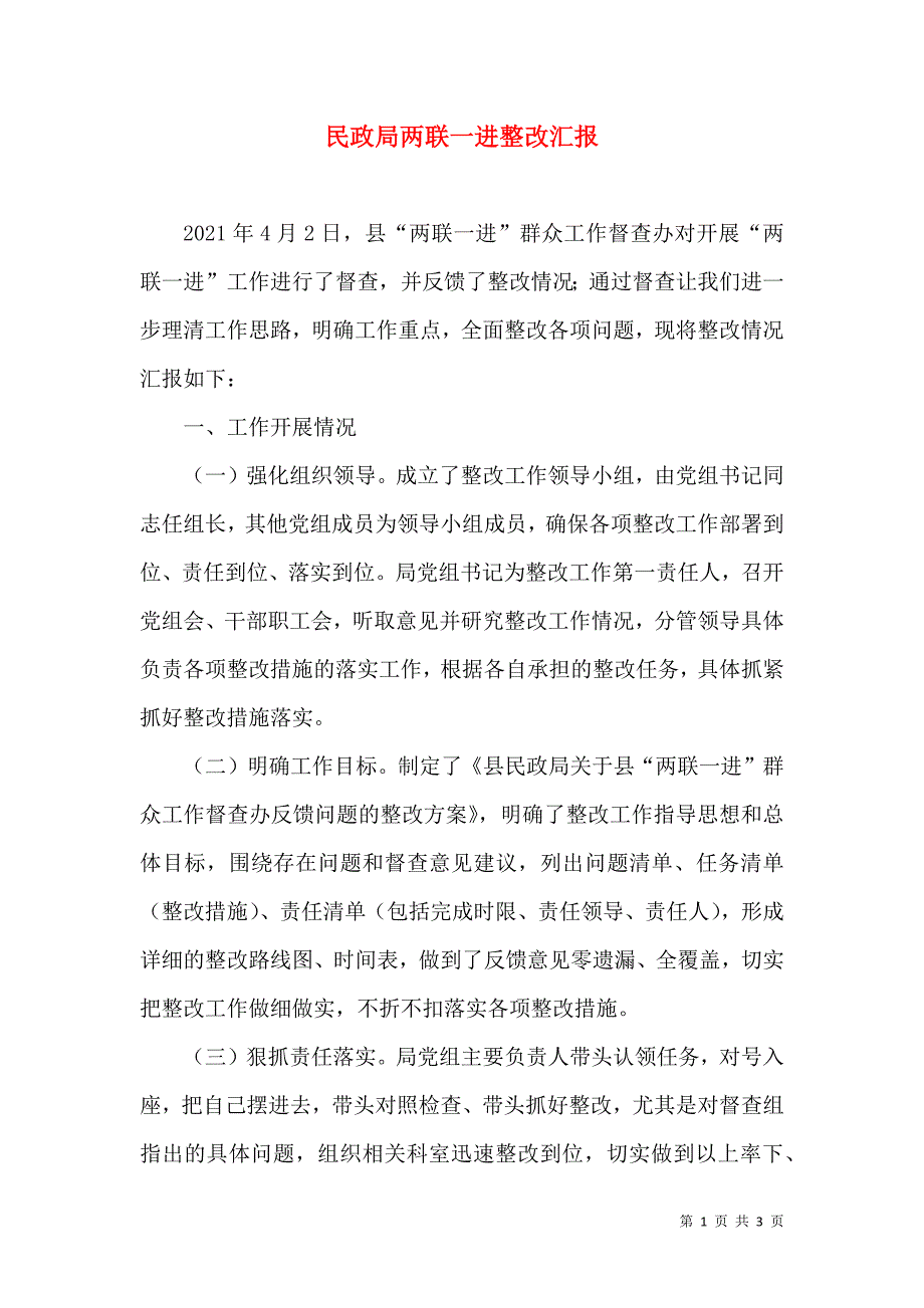 民政局两联一进整改汇报.doc_第1页