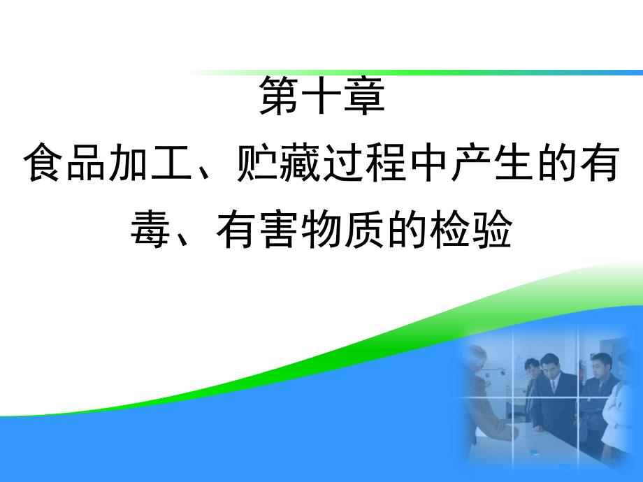 10第十章食品加工贮藏过程中产生的有毒有害物质的检验_第1页