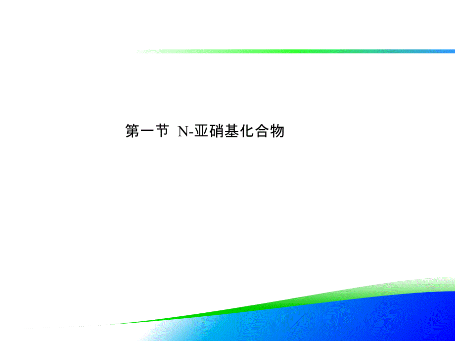 10第十章食品加工贮藏过程中产生的有毒有害物质的检验_第2页