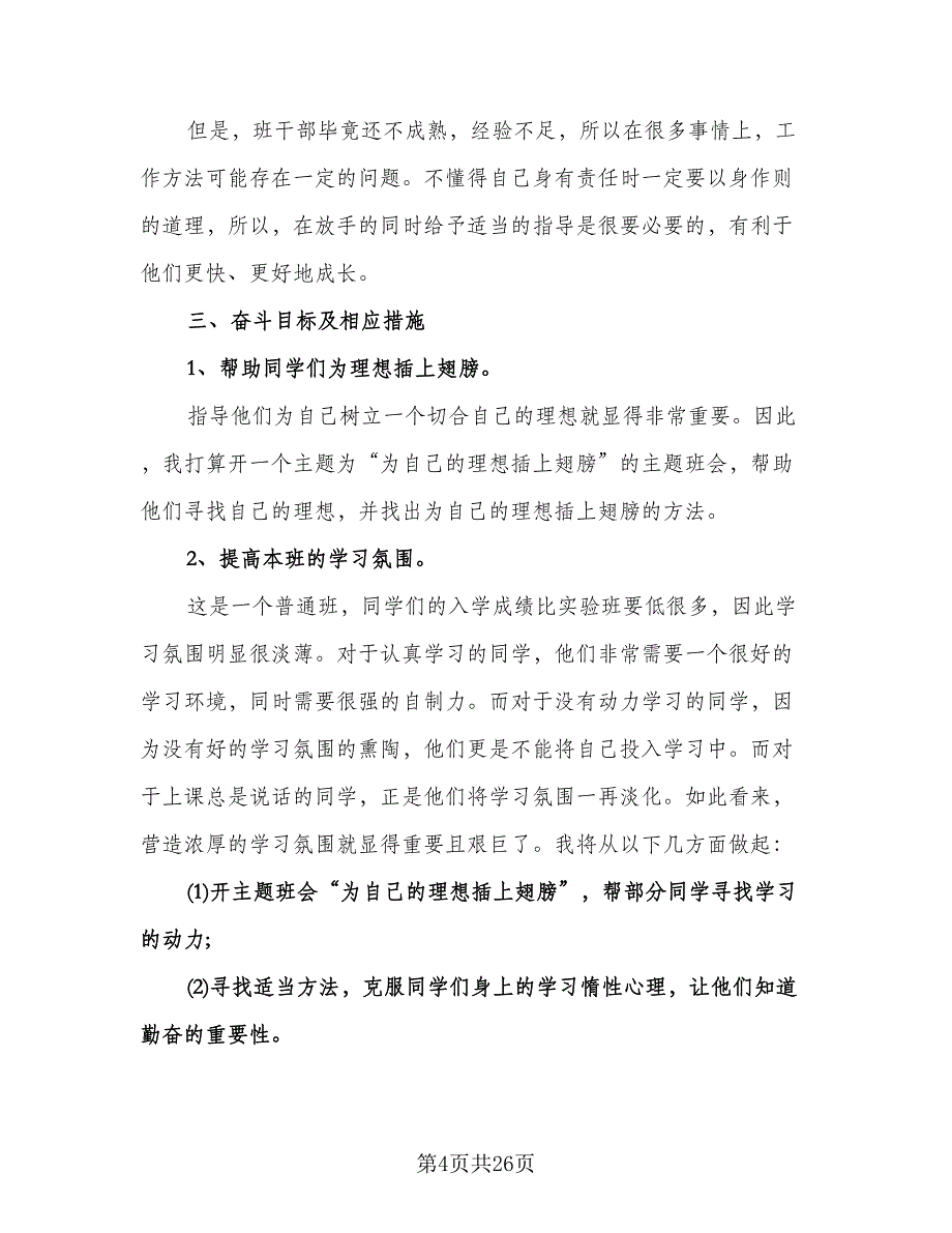 实习班主任工作计划格式范文（9篇）.doc_第4页