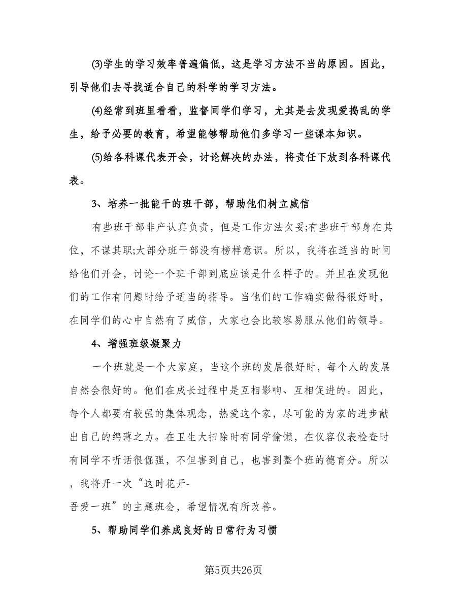 实习班主任工作计划格式范文（9篇）.doc_第5页