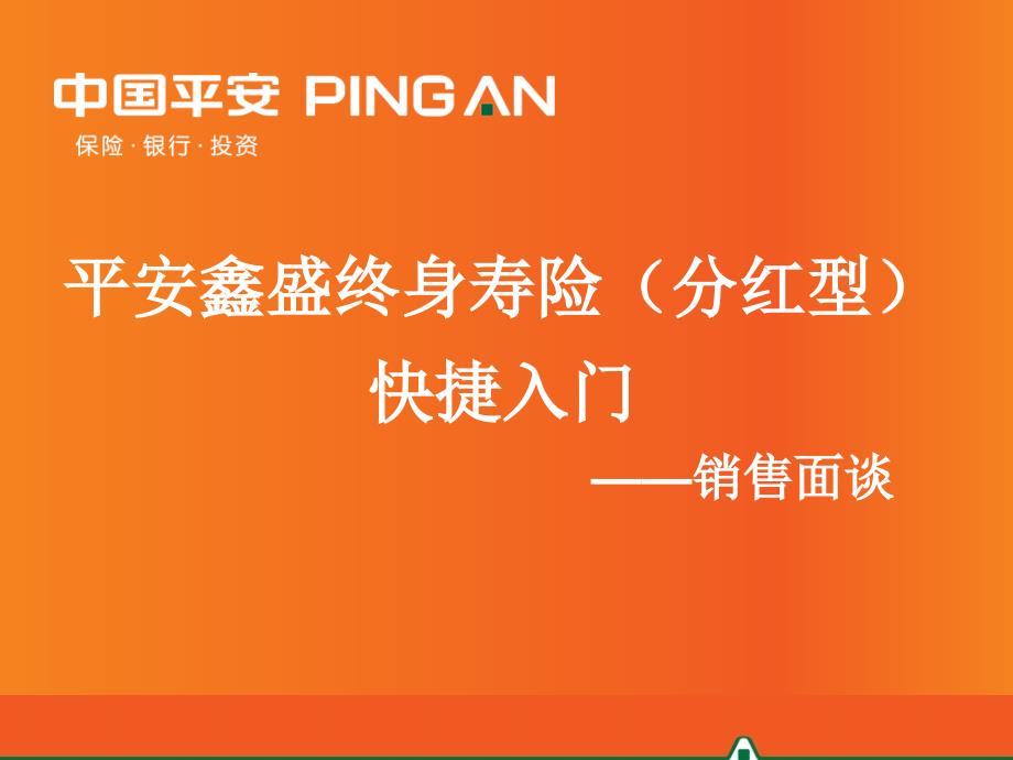 鑫盛快捷入门销售面谈12月第八版课件_第1页