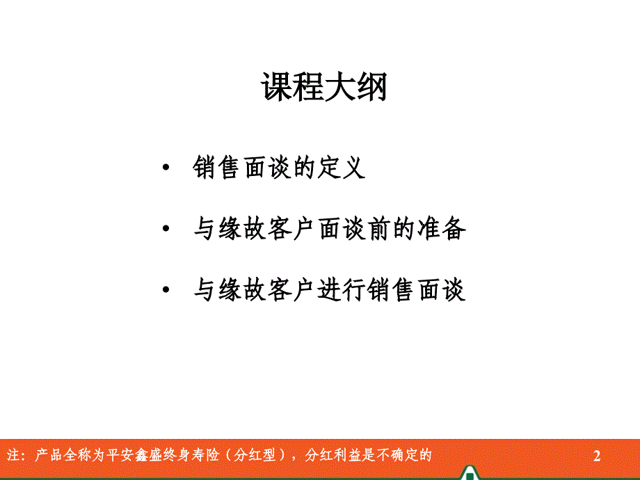 鑫盛快捷入门销售面谈12月第八版课件_第2页