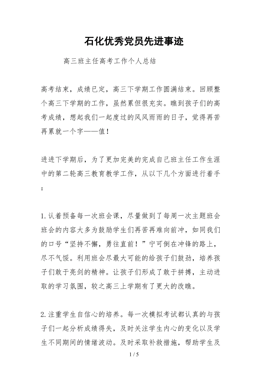 2021石化优秀党员先进事迹_第1页