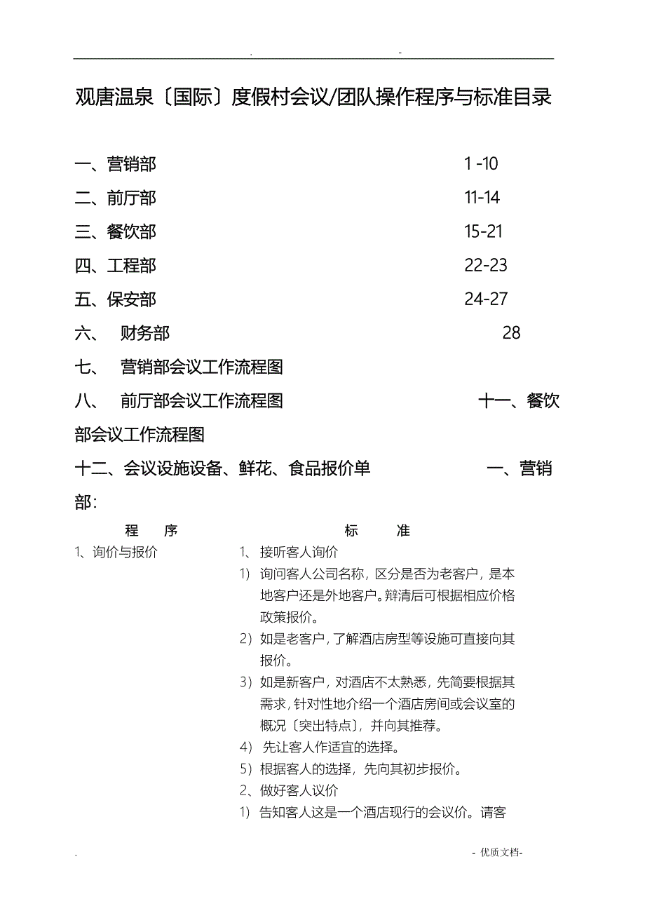 五星级大酒店会议团队接待方案1程序与标准_第1页