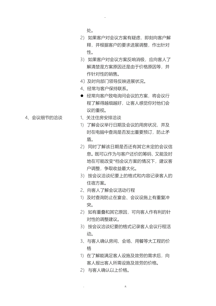 五星级大酒店会议团队接待方案1程序与标准_第4页