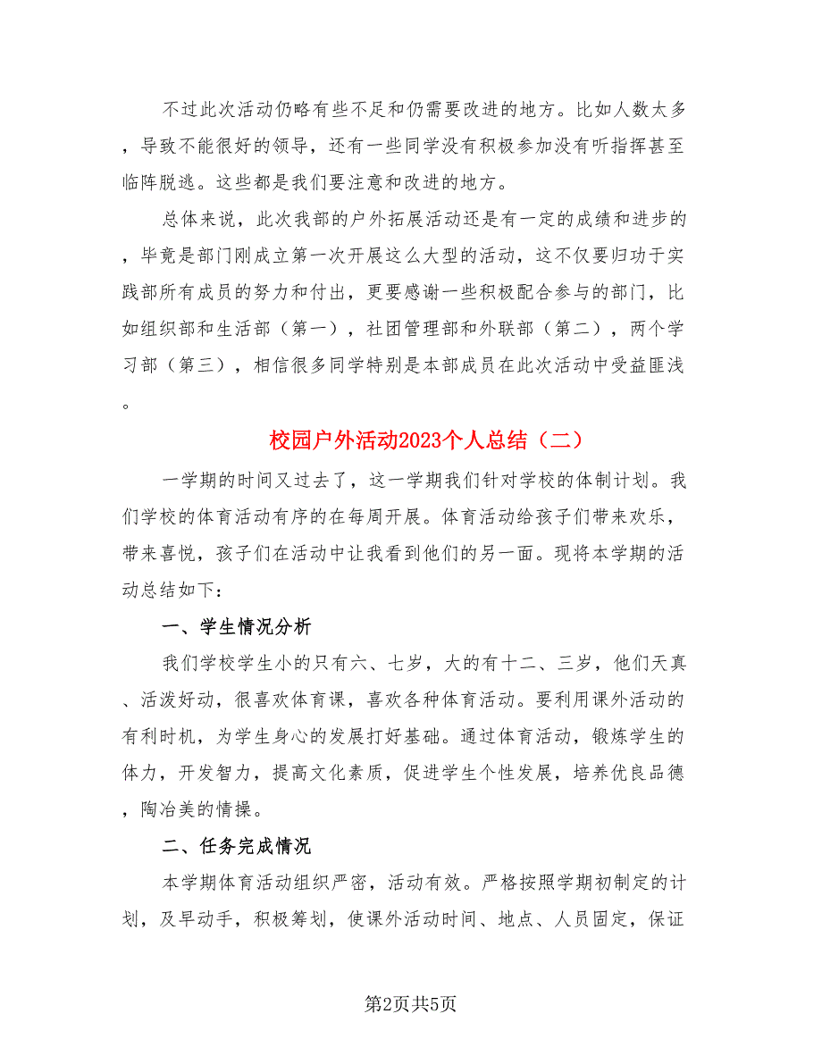 校园户外活动2023个人总结（4篇）.doc_第2页