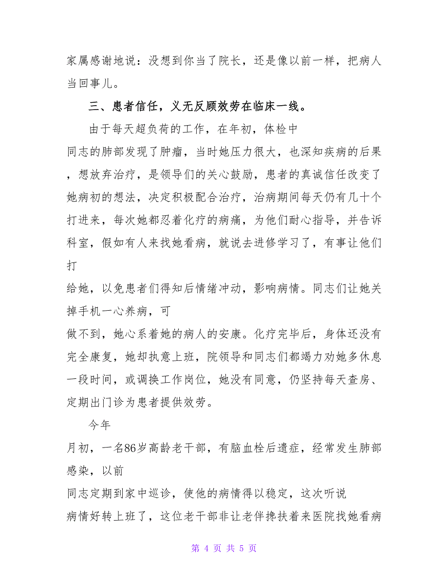 杰出医务职员先进事迹材料.doc_第4页