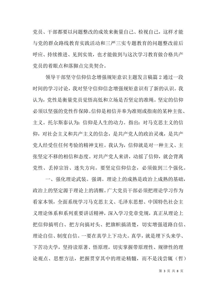 领导干部坚守信仰信念增强规矩意识主题发言稿.doc_第3页